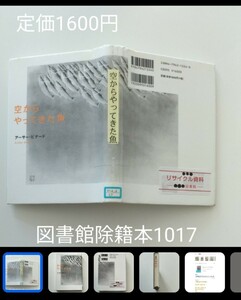 【図書館除籍本M3】空からやってきた魚 アーサー・ビナード／著【除籍図書M3】【図書館リサイクル本M3】