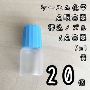 新品未使用　ケーエム化学　点眼容器　A点容器　押込ノズル　5ml 20個　青色