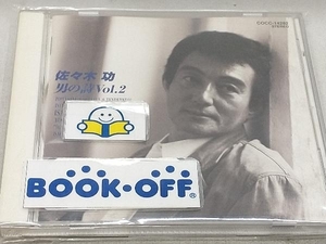 ささきいさお CD 男の詩 VOL.2