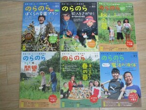 絶版■季刊 のらのら　こども農業雑誌　6冊揃い/2016年春号No.18～2017年夏号No.23