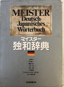 マイスター独和辞典　戸川敬一 ほか編　大修館書店　1992年4月