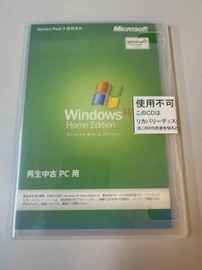 新品未開封　Microsoft Windows XP Home Edition SP3適用済み 再生中古PC用