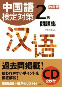 中国語検定対策２級問題集　改訂版／伊藤祥雄(著者)