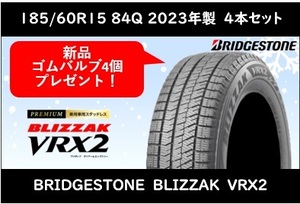 185/60R15 84Q　ブリヂストン ブリザック　VRX2 新品スタッドレス　2023年4本 送料税込4本で65,060円～