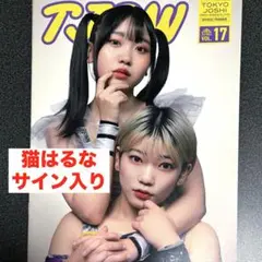 猫はるなサイン入り東京女子プロレス（TJPW） パンフレット vol.17