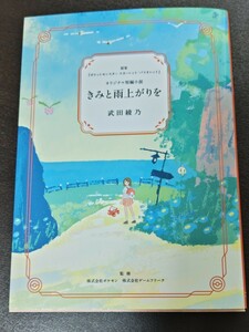 きみと雨上がりを 武田綾乃 ポケットモンスター オリジナル短編小説