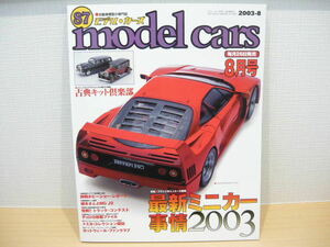 ネコパブ　モデル・カーズ　２００３年８月号　ブランド別ミニカー大図鑑 ◆ model cars No.87 最新ミニカー事情２００３