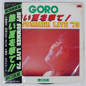 帯 野口五郎/SUMMER LIVE ’79 熱い夏を撃て！！/POLYDOR MR9642 LP