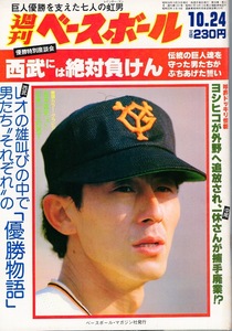 雑誌「週刊ベースボール」1983.10/24号★表紙:松本匡史★巨人優勝を支えた七人の虹男/原辰徳/斎藤雅樹/真弓明信(阪神)/槙原寛己/長嶋茂雄★