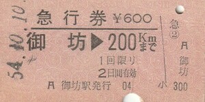 E100.紀勢本線　御坊⇒200キロ　54.10.10【6183】