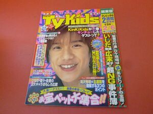 C3-230907☆TVkids　テレキッズ 1998.2.6　滝沢秀明/KinKi Kids/長瀬智也/香取慎吾/ジャニーズJr./金子賢　①