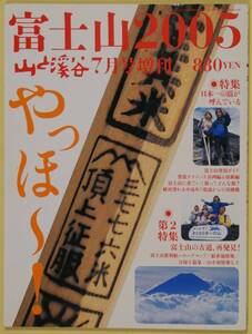 ★☆ 山と渓谷 2005年7月号増刊 富士山2005 やっほ～ ☆★