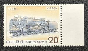 記念切手　1972年 【鉄道100年記念　C62形蒸気機関車】額面20円　未使用 耳紙付　NH美品　 まとめてお取引可