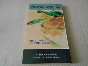 ●泥棒はクロゼットのなか　ローレンス・ブロック作　No1354　ハヤカワポケミス　昭和55年発行　初版　中古　同梱歓迎　送料185円