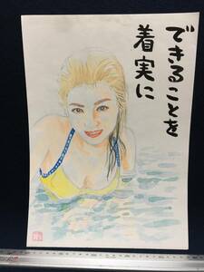 高橋わたる 高橋亘 たかはしわたる 漫画家 真作 肉筆画 水彩画 朱印 落款 原画 絵画 漫画 スケッチ画 美女 デッサン画 水着 半裸 下着 唄詩