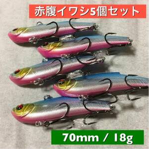 バイブ 70mm 18g 赤腹イワシ5個 シーバス レンジバイブ好きに