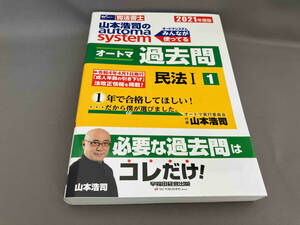 初版 山本浩司のautoma system オートマ過去問 民法Ⅰ (2021年度版-1) 山本浩司:著