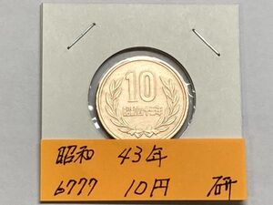 昭和４３年　１０円青銅貨　磨き品　NO.6777