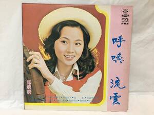 〇M402〇LP レコード 鳳飛飛 Fong Fei Fei フォン・フェイフェイ 流雲 / 呼喚 LS-4005 台湾盤 Taiwan 中華民国 China