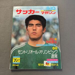 サッカーマガジン◎昭和51年9月10日発行◎No.16◎サッカー◎瀬田龍彦◎日立◎モントリオール五輪◎ジーコ◎ブラジル