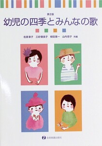 幼児の四季とみんなの歌 第2版 全音楽譜出版社