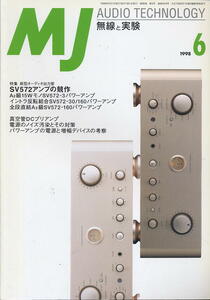 【MJ無線と実験】1998年06月号★新型オーディオ出力管ＳＶ５７２アンプの競作