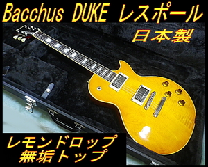 ★ バッカス DUKE レスポール レモンドロップ １Pマホボディ 無垢トップ CTSポットetc ★