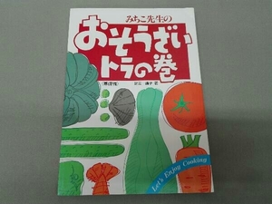 みちこ先生のおそうざいトラの巻 基礎編 足立通子