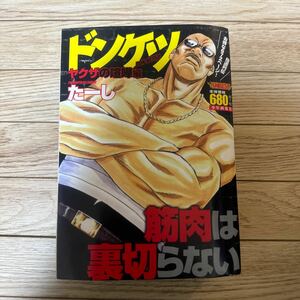 ドンケツ ヤクザの喧嘩編/たーし　ドンケツ　第1部の21巻~26巻の再編集版　廉価版