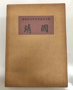  靖国神社百年祭記念出版 明治天皇 古書　靖国顕彰会