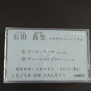 レアカセ！サンプル盤　非売品　★石田長生/ラ. ジ. カ.セ★シングル　カセットテープ　 当時物！