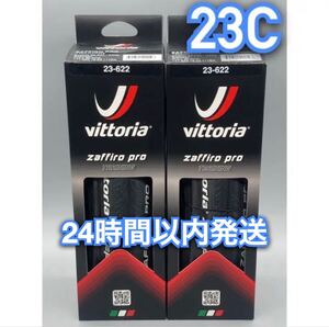 Vittoria ZAFFIRO PRO 700×23C ブラック 新品箱無し2本セット　送料無料