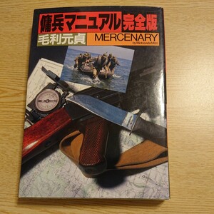 傭兵マニュアル 完全版 毛利元貞 著