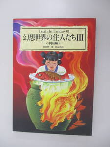 B10 幻想世界の住人たちⅢ 中国編 篠田耕一 1989年12月22日 初版発行