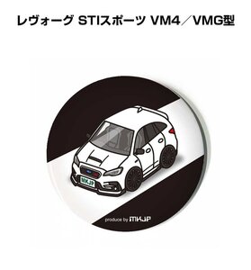 MKJP 缶バッジ キーホルダー 丸型 31mm 54mm 車好き 祝い プレゼント レヴォーグ STIスポーツ VM4／VMG型 送料無料