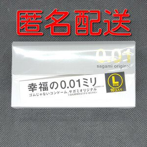 【匿名配送】【送料無料】 コンドーム 相模 サガミオリジナル 001 Lサイズ 10個入 0.01mm スキン 避妊具 ゴム