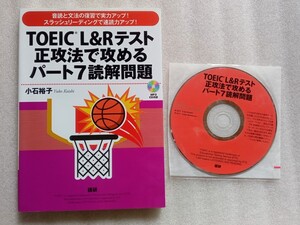 TOEIC L&Rテスト 正攻法で攻めるパート7 読解問題 2019年6月25日第3刷語研発行※カキコミ＆アンダーライン多々あり