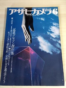 アサヒカメラ 6 1978.6 朝日新聞社/カルティエ・ブレッソン傑作集/大竹省二/中村正也/並河萬里/橋本照嵩/小方悟/森永純/毛呂元一/B3228048