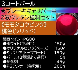 ３コートパール【キャリパー用塗料セット】モモタロウピンク★２液ウレタン★下地、ベース、クリア、硬化剤、希釈用シンナー★関ペ PG80