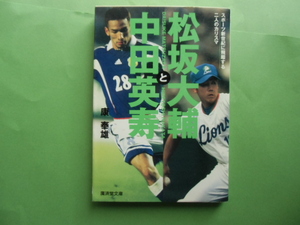 松坂大輔と中田英寿　　　　　　康　奉雄　　　廣済堂文庫