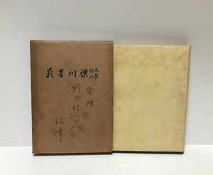 昭33 先覚詩人 梁川星巖 稲津孫曽 345P