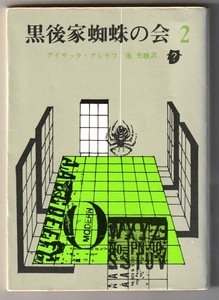 創元推理文庫 黒後家蜘蛛の会〈２〉 ／アイザック・アシモフ ＜旧版＞ 