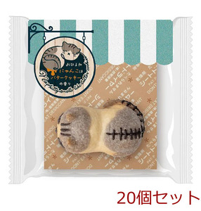 おひるねにゃんこはバタークッキーの香り ミネット サバ白 20個セット