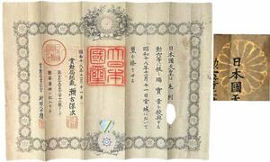 【辰】戦前　昭和18年　勲記　勲六等瑞宝章　透かし菊紋　○旧日本軍・賞状・満洲・朝鮮・ミリタリー・兜・鎧A971