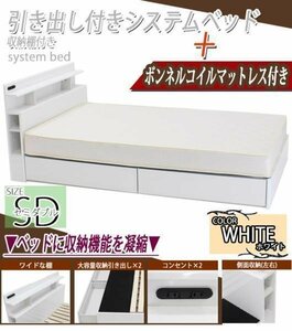 システムベッド ボンネルコイルマットレス付 セミダブル 白 引出