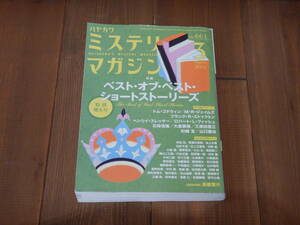 ◆ハヤカワ ミステリマガジン No.661 2011年3月号 特集 ベスト・オブ・ベスト・ショートストーリーズ 特別増大号　