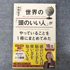 世界の「頭のいい人」がやっていることを1冊にまとめてみた