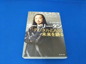 オードリー・タン デジタルとAIの未来を語る オードリー・タン