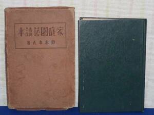 ★★ 家庭園藝読本　鈴木孝太著　★★古本・レア