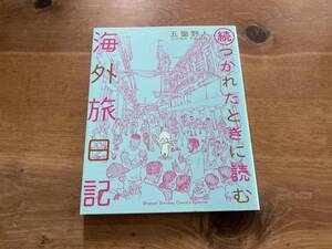 続・つかれたときに読む海外旅日記 五箇野人